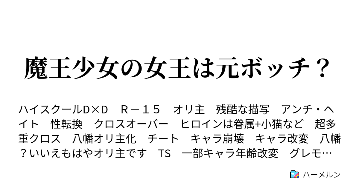 魔王少女の女王は元ボッチ ハーメルン