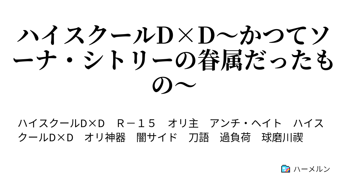 ハイスクールd D かつてソーナ シトリーの眷属だったもの ハーメルン