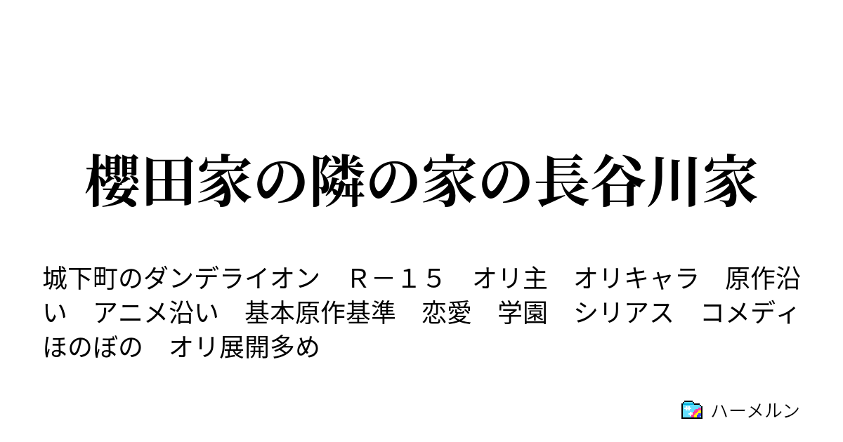 櫻田家の隣の家の長谷川家 １話 ハーメルン