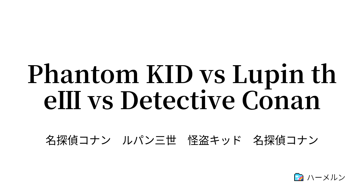 Phantom Kid Vs Lupin The Vs Detective Conan Phantom Kid Vs Lupin The Detective Conan ハーメルン