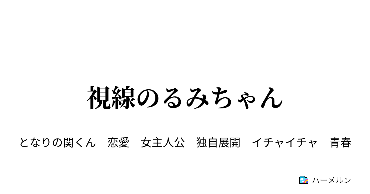 視線のるみちゃん ハーメルン