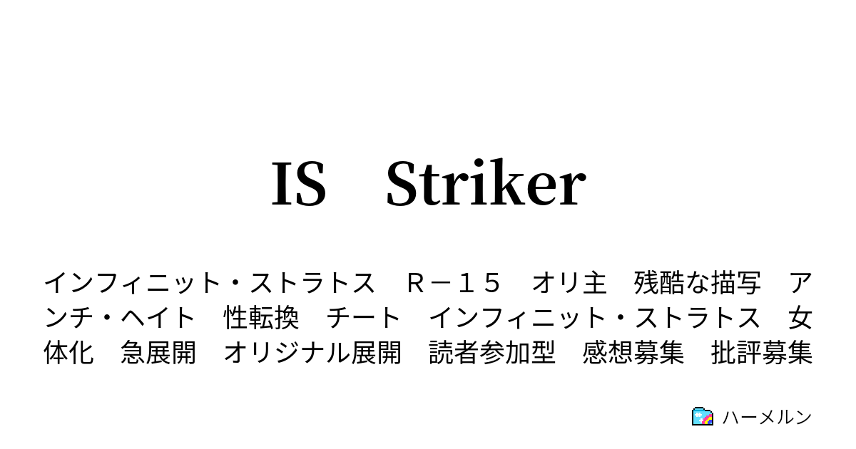 Is Striker 歌う戦姫 後編 ハーメルン