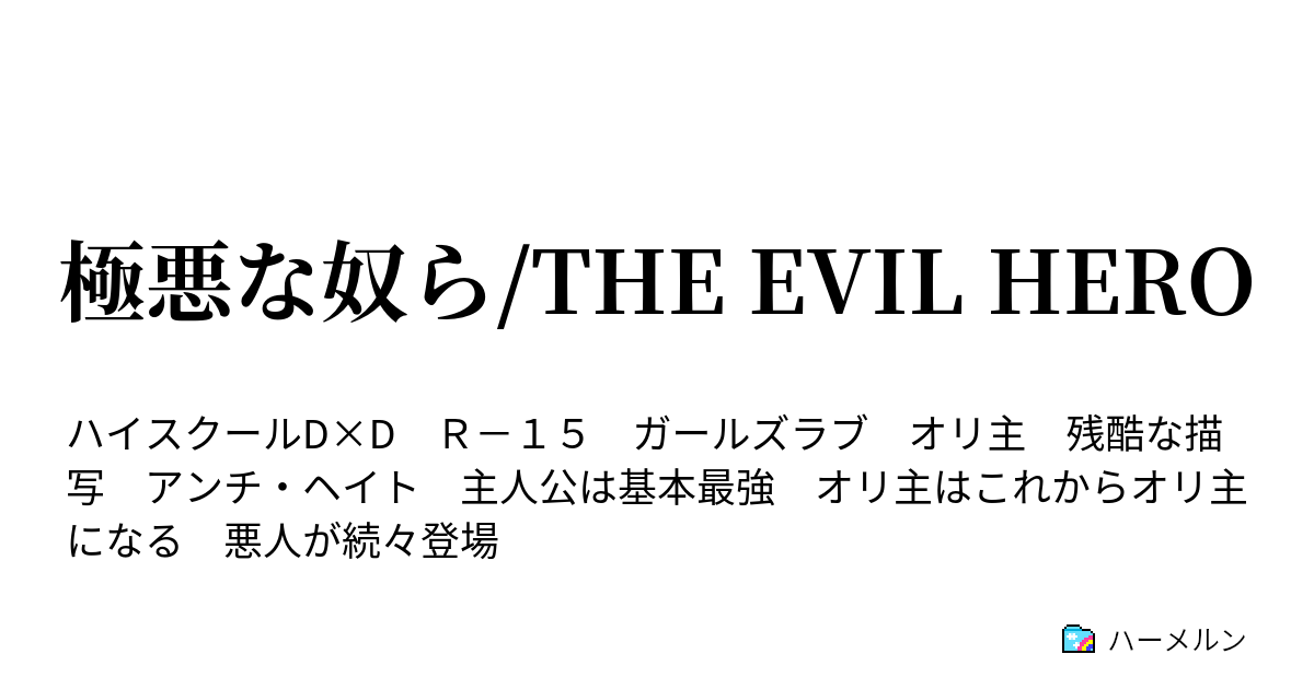 極悪な奴ら The Evil Hero ハーメルン