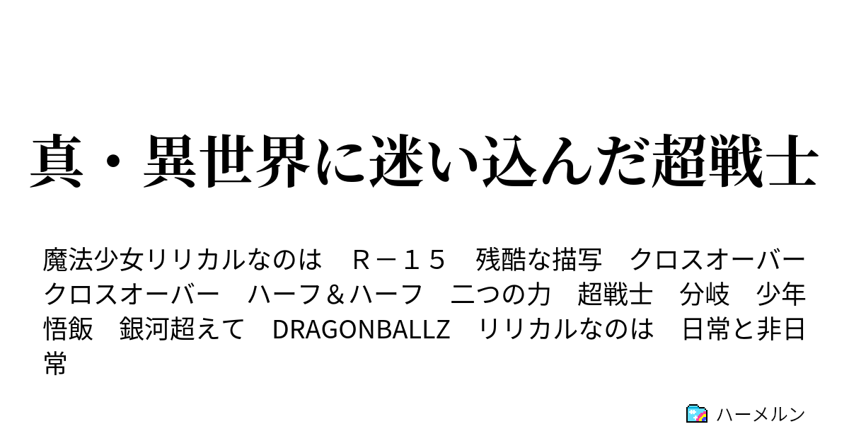 真 異世界に迷い込んだ超戦士 ハーメルン