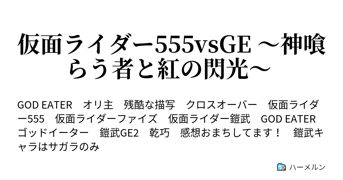 仮面ライダー555vsge 神喰らう者と紅の閃光 ハーメルン