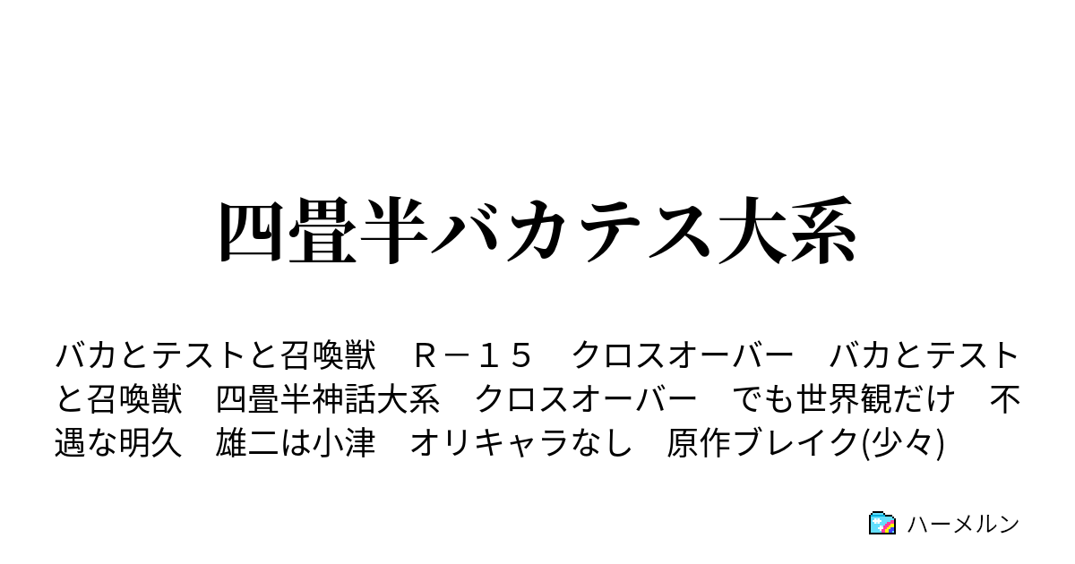 四畳半バカテス大系 第2話 ハーメルン