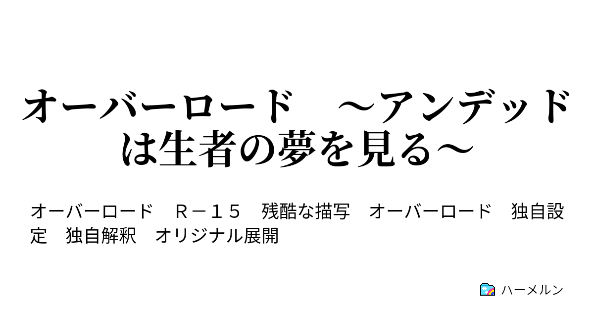オーバーロード アンデッドは生者の夢を見る ハーメルン