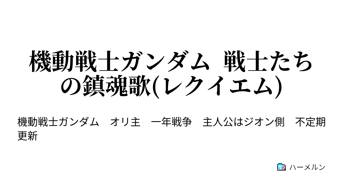 機動戦士ガンダム 戦士たちの鎮魂歌 レクイエム 第一章 開戦の狼煙 ブリテッシュ作戦ｰ ハーメルン
