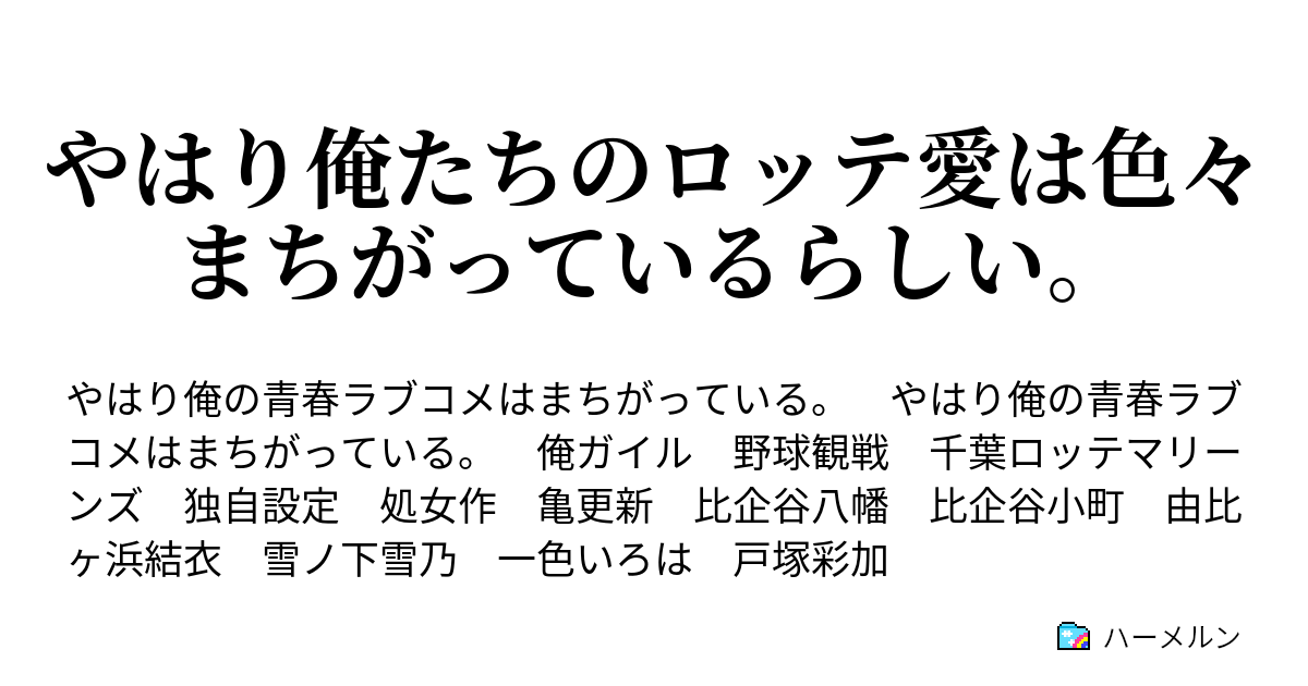 やはり俺たちのロッテ愛は色々まちがっているらしい ハーメルン