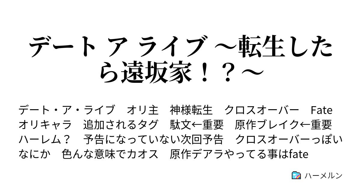 デート ア ライブ ～転生したら遠坂家！？～ - ハーメルン