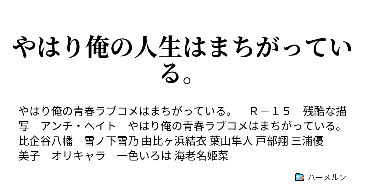 やはり俺の人生はまちがっている やはり俺の人生は間違っている ハーメルン