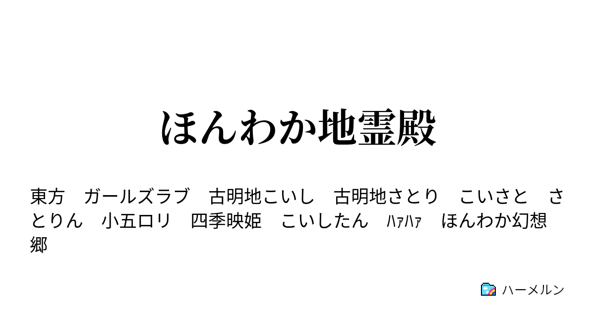 ほんわか地霊殿 こいしのターン およびハッピーエンド ハーメルン