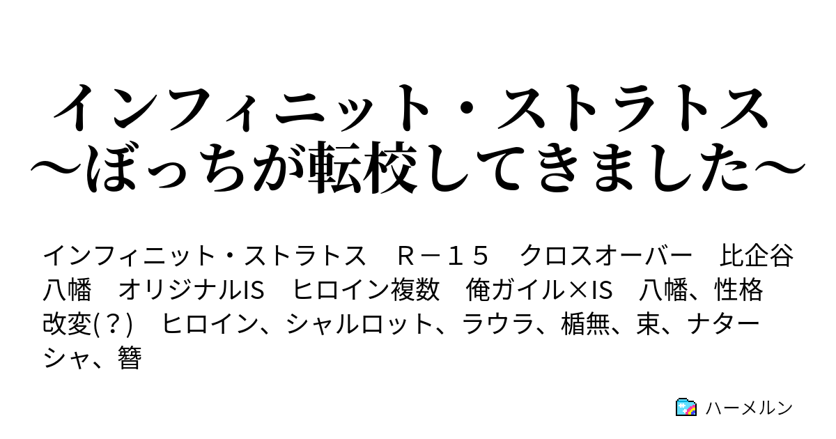 インフィニット ストラトス ぼっちが転校してきました ハーメルン