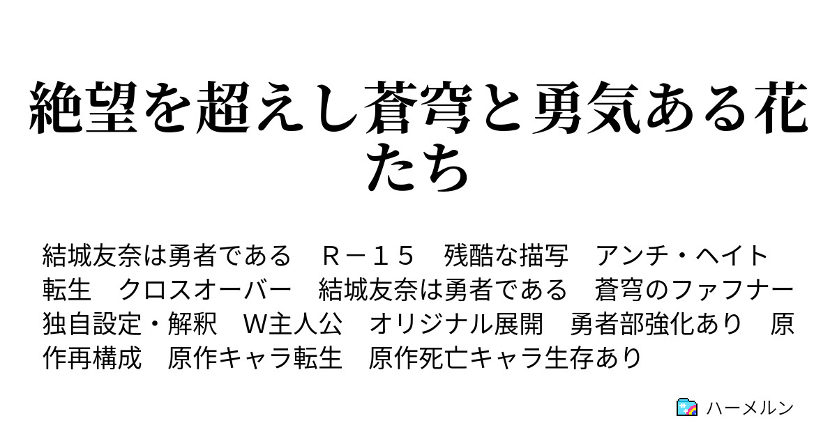 絶望を超えし蒼穹と勇気ある花たち 設定 戦闘関連 原作並びに当小説ネタバレ注意 ハーメルン