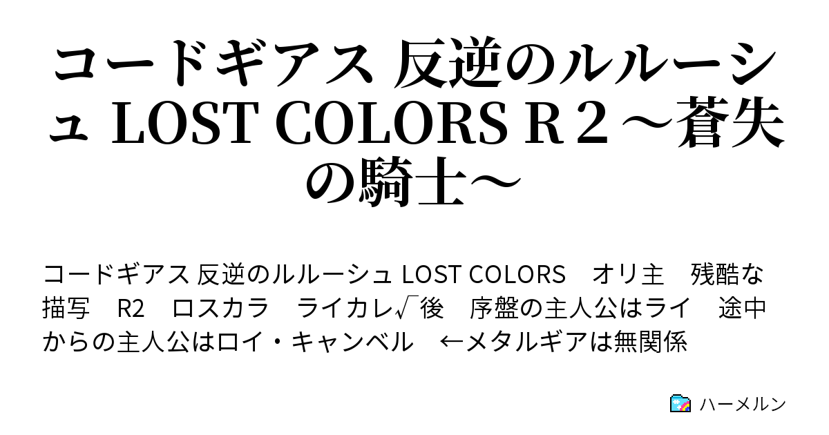 コードギアス 反逆のルルーシュ Lost Colors R２ 蒼失の騎士 巻 1話 総督 の 護衛計画 ハーメルン