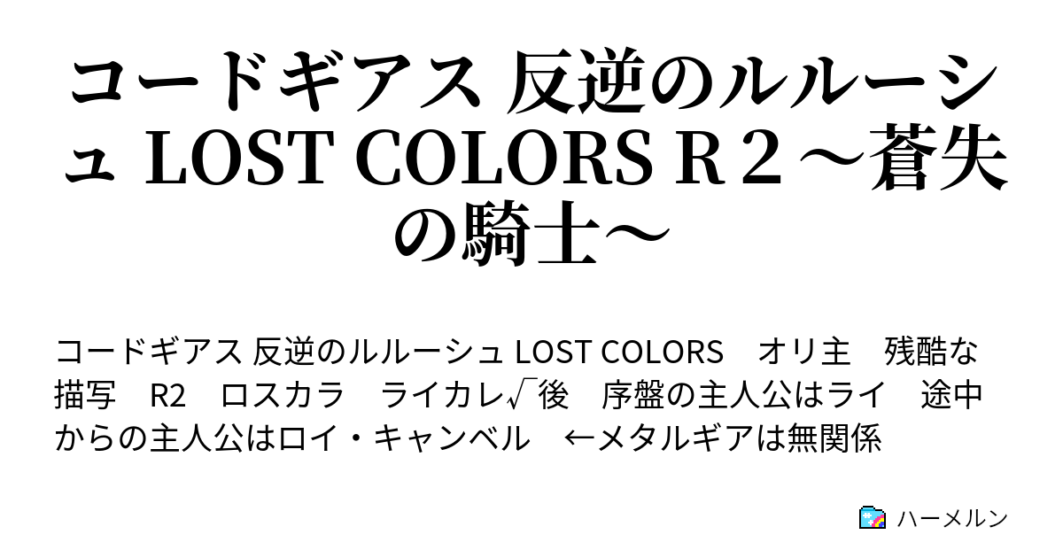 コードギアス 反逆のルルーシュ Lost Colors R２ 蒼失の騎士 巻 1話 総督 の 護衛計画 ハーメルン