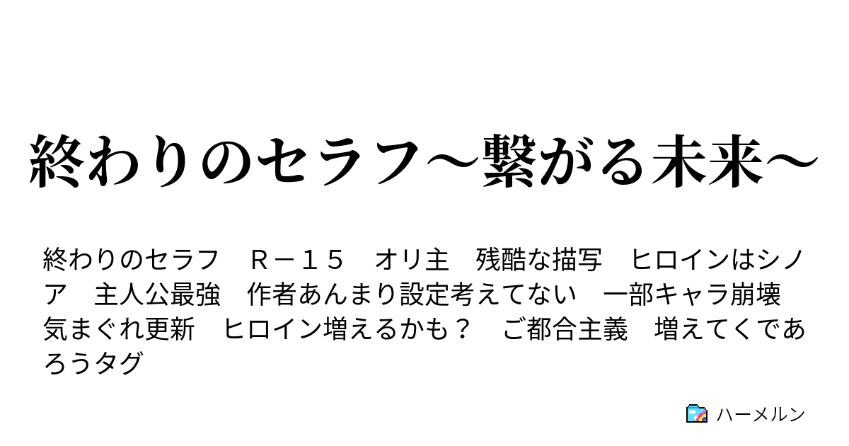 終わりのセラフ 繋がる未来 ハーメルン