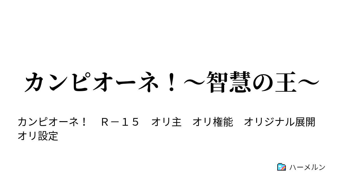 カンピオーネ 智慧の王 ハーメルン