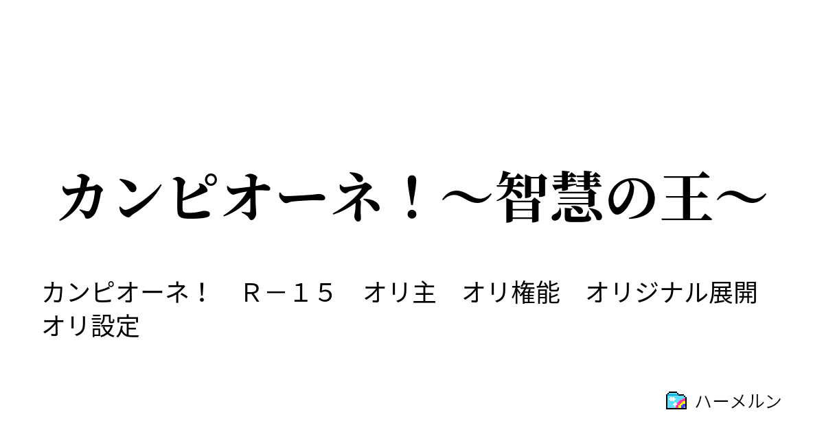 カンピオーネ 智慧の王 幕間 草薙静花 ハーメルン