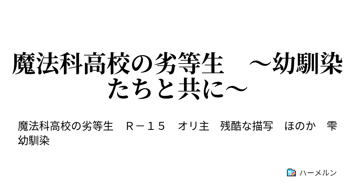 魔法科高校の劣等生 幼馴染たちと共に ハーメルン