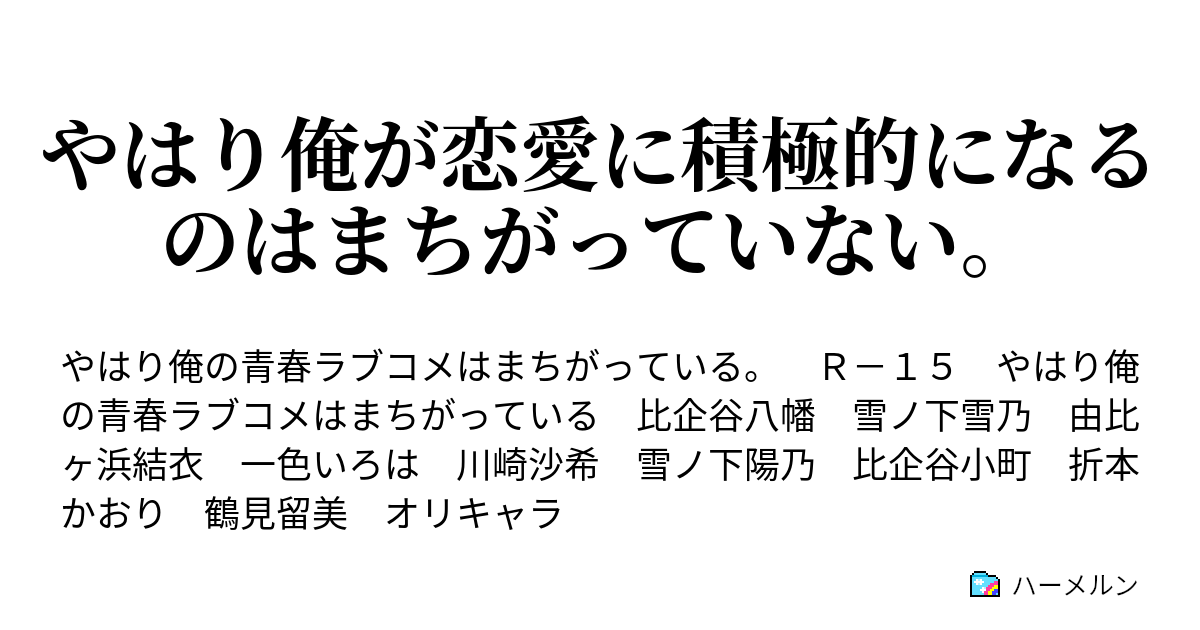 やはり俺が恋愛に積極的になるのはまちがっていない ハーメルン