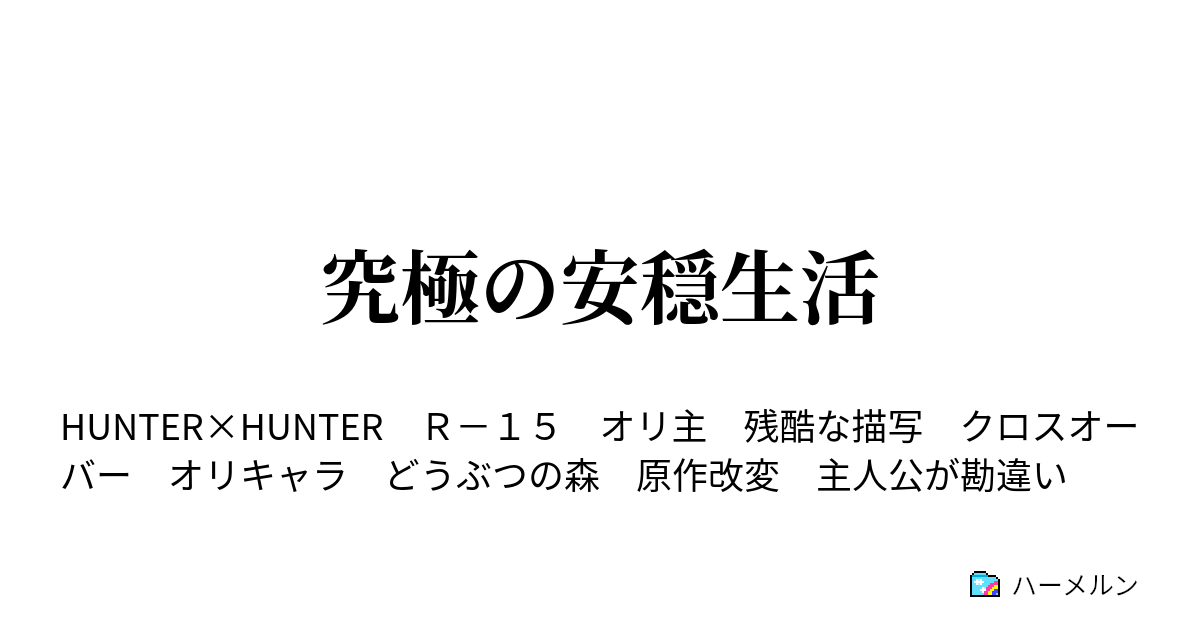 究極の安穏生活 ハーメルン