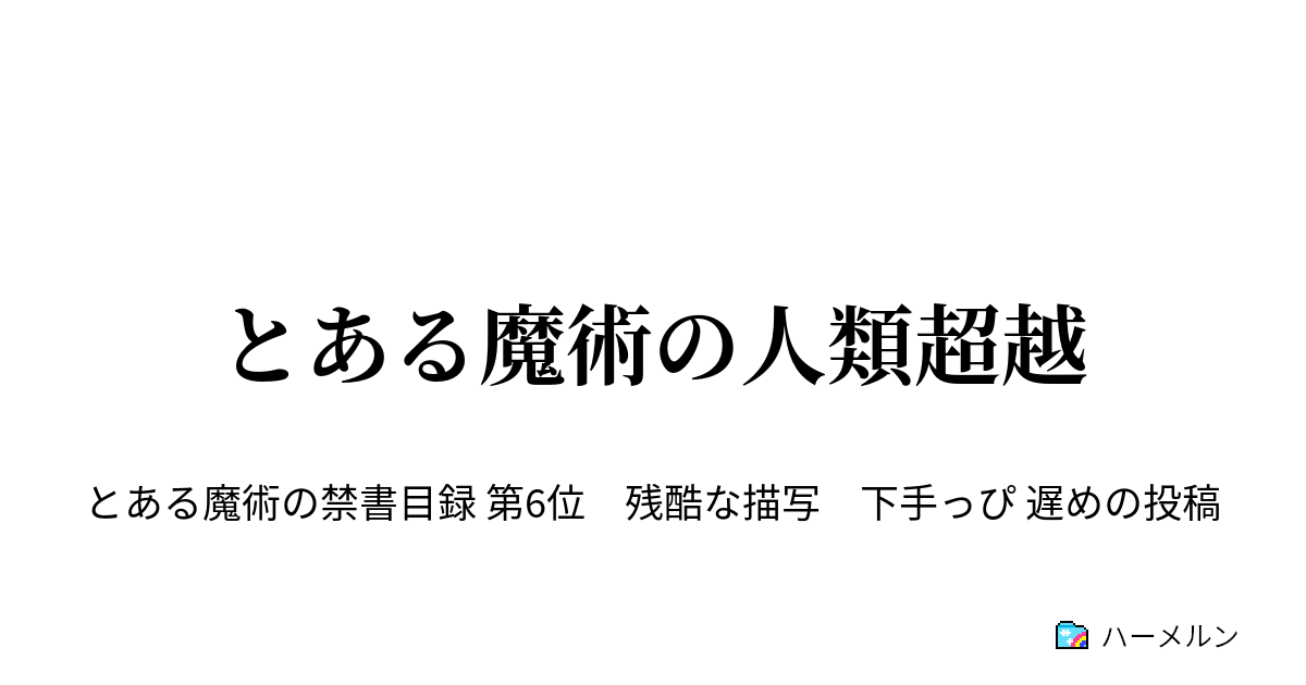 とある魔術の人類超越 ハーメルン