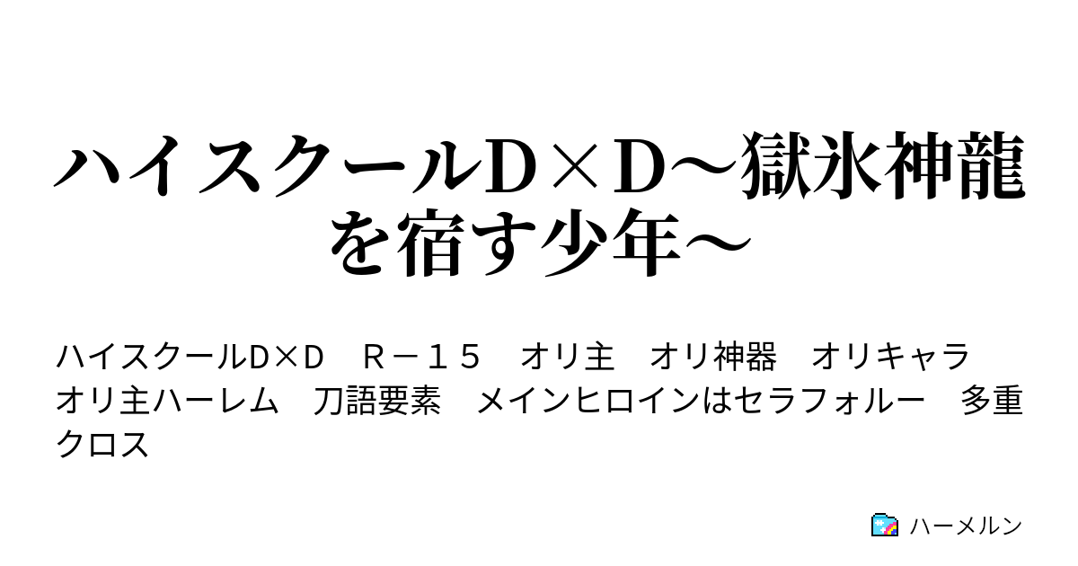 ハイスクールd D 獄氷神龍を宿す少年 ハーメルン