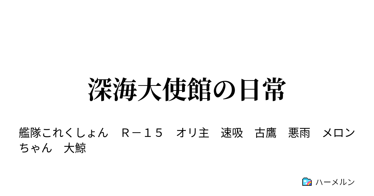 深海大使館の日常 ハーメルン