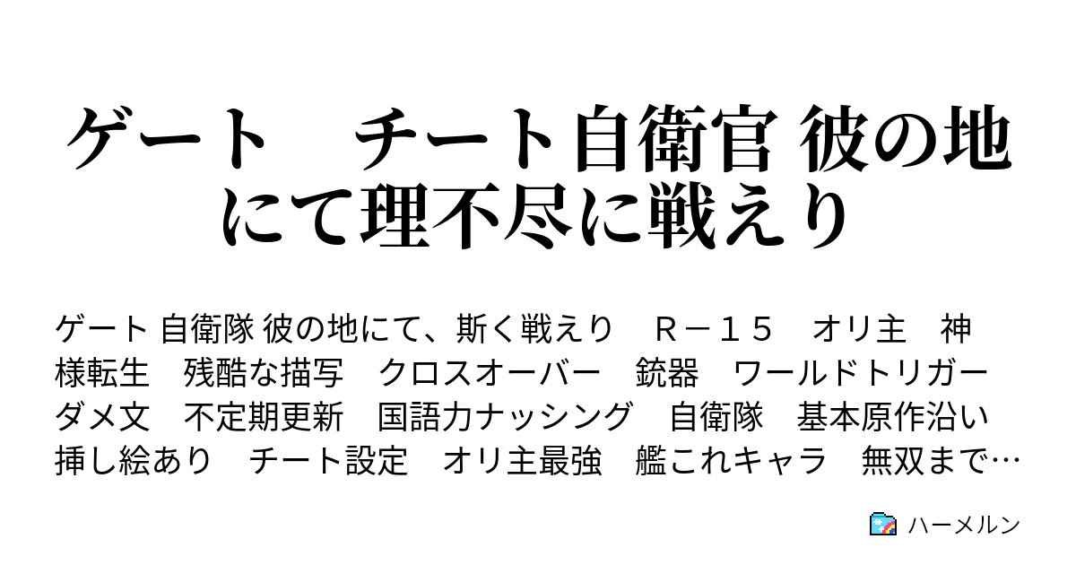 ゲート チート自衛官 彼の地にて理不尽に戦えり ハーメルン