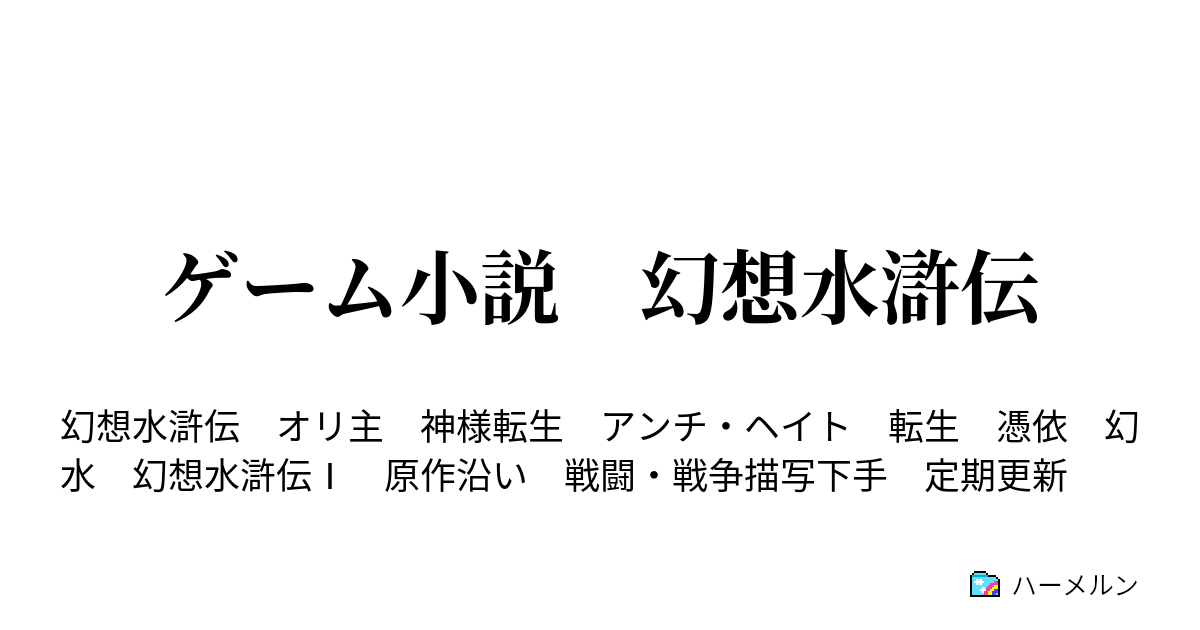 ゲーム小説 幻想水滸伝 第２０話 過去と現在 ハーメルン