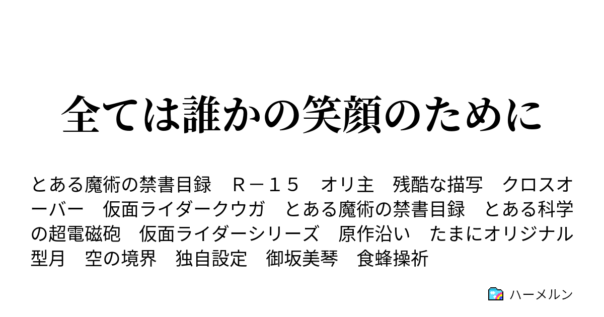 全ては誰かの笑顔のために ハーメルン