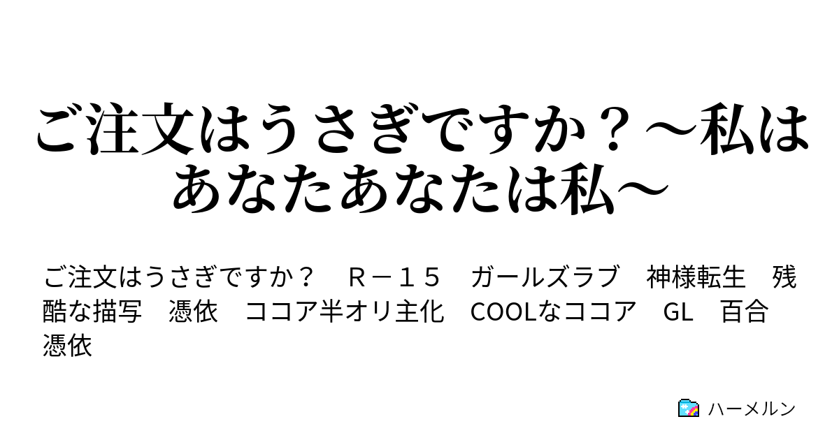 ご注文はうさぎですか 私はあなたあなたは私 ハーメルン