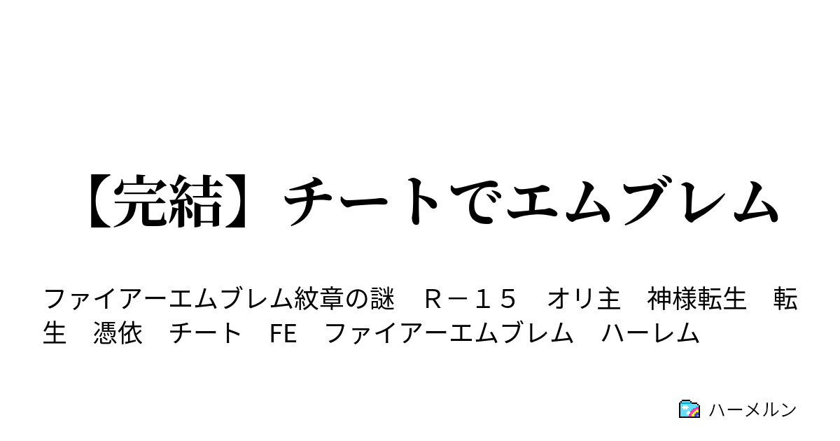 完結 チートでエムブレム ハーメルン