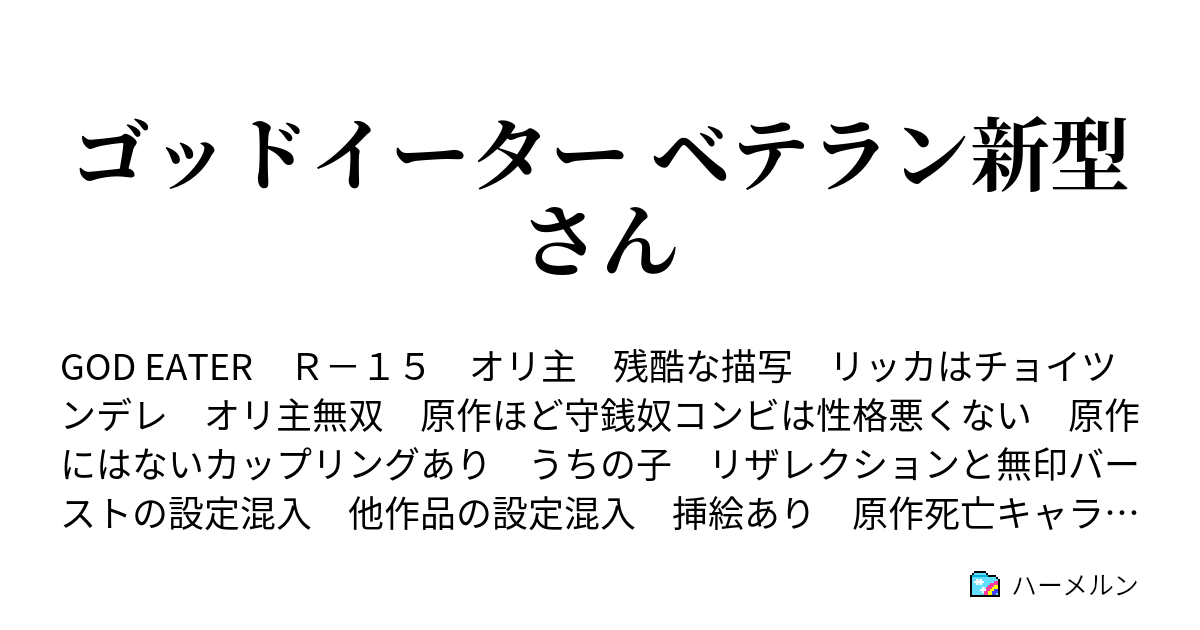 ゴッドイーター ベテラン新型さん ハーメルン