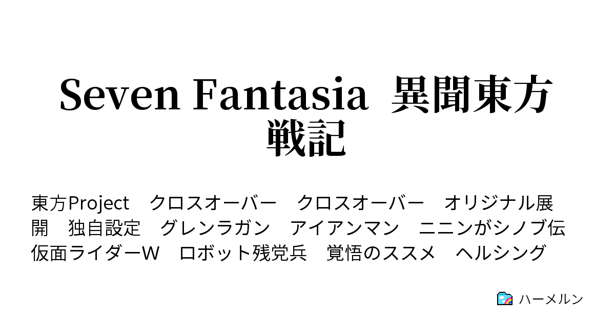 Seven Fantasia 異聞東方戦記 ハーメルン