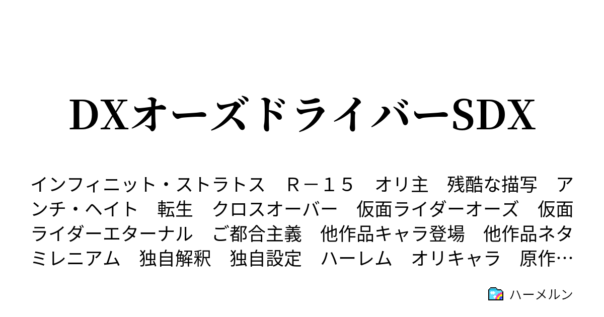 Dxオーズドライバーsdx ハーメルン