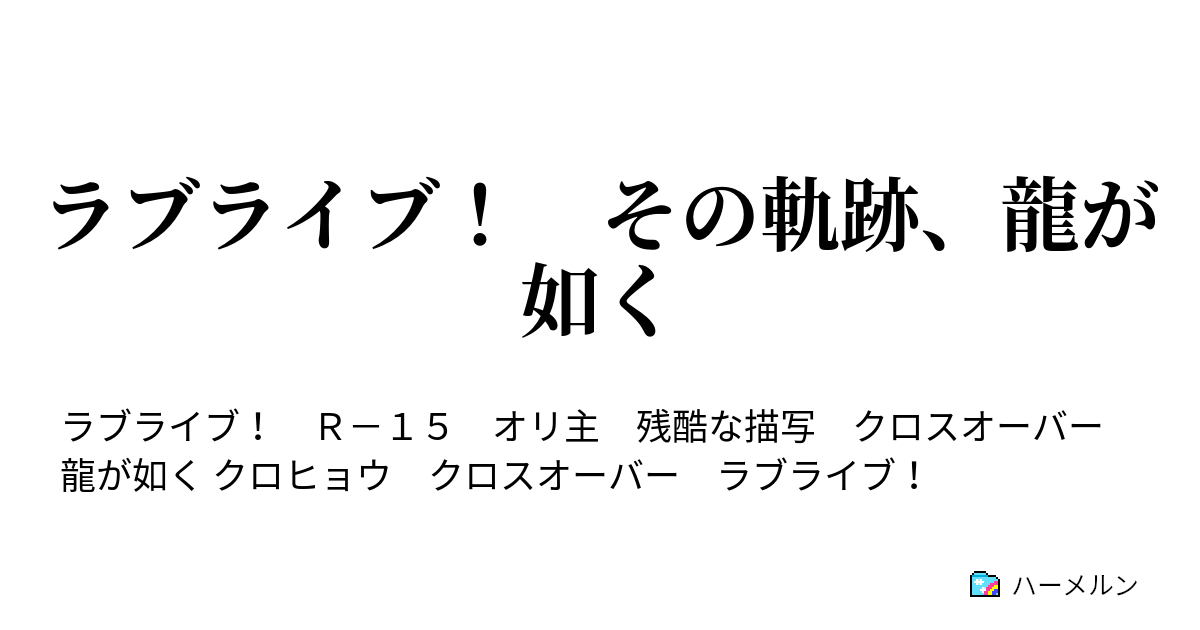 ラブライブ その軌跡 龍が如く ハーメルン