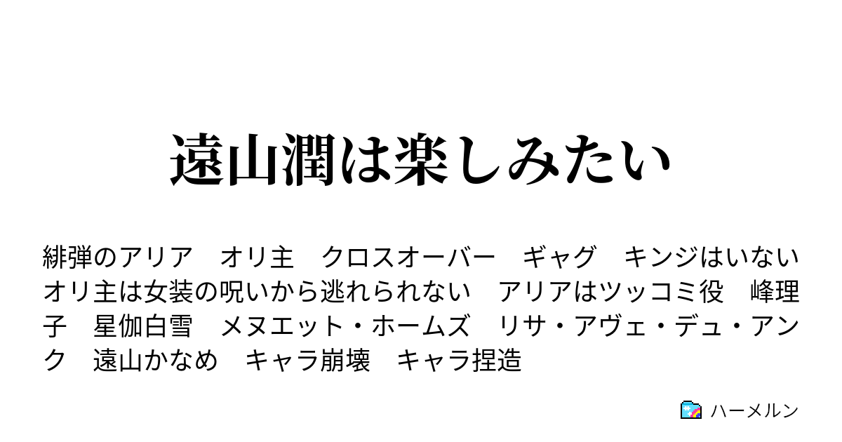 遠山潤は楽しみたい ハーメルン