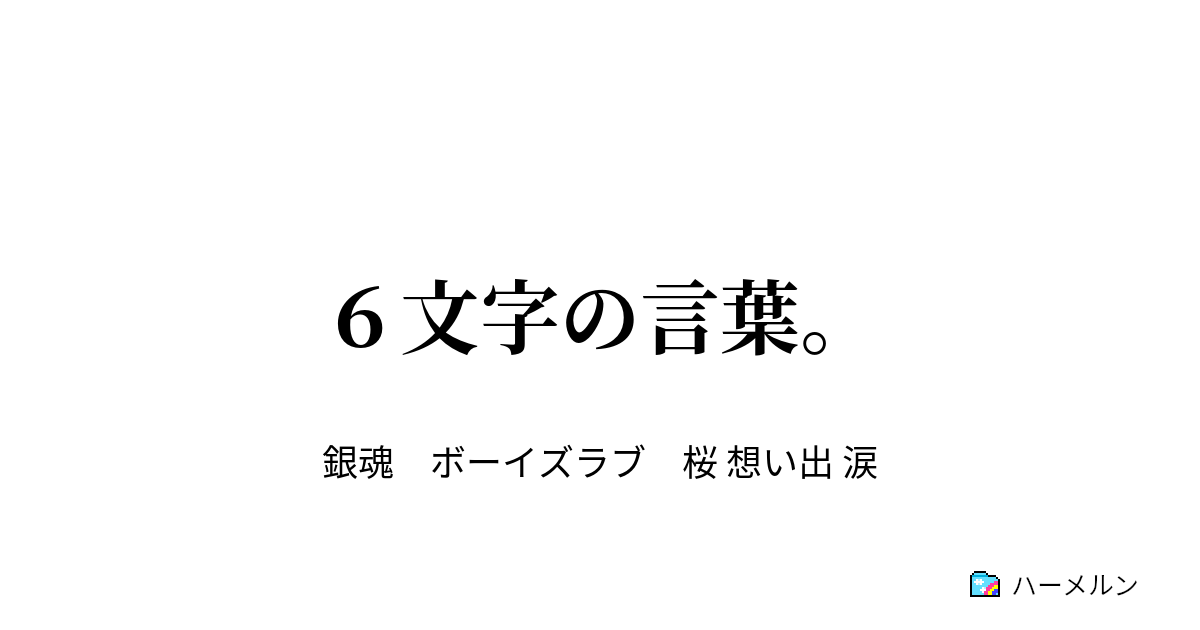 ６文字の言葉 ６文字の言葉 ハーメルン