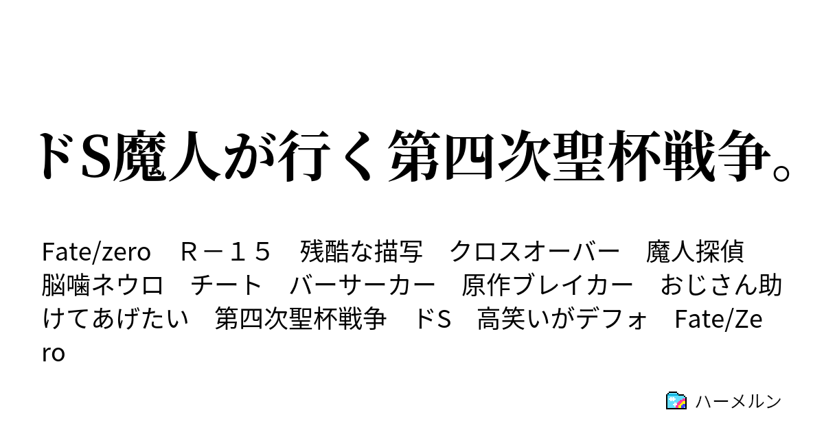 ドs魔人が行く第四次聖杯戦争 ハーメルン