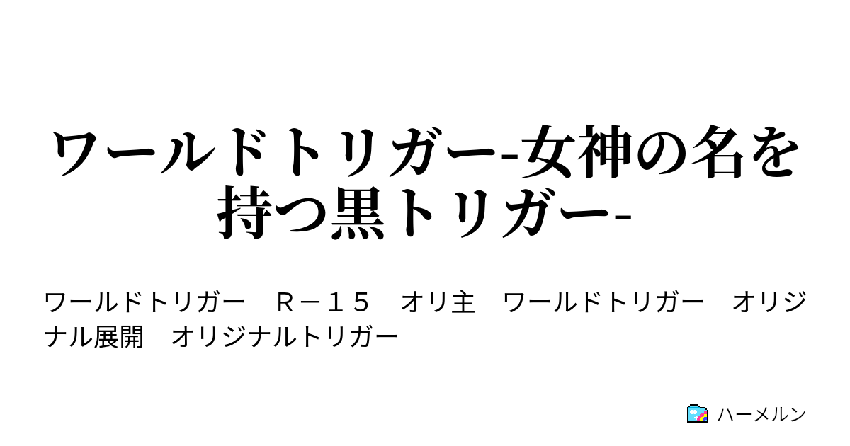 ワールドトリガー 女神の名を持つ黒トリガー ハーメルン