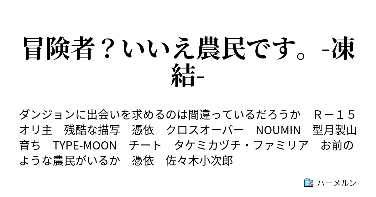 冒険者 いいえ農民です 凍結 ハーメルン