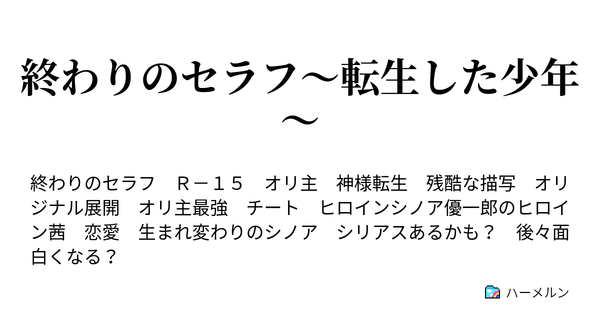 終わりのセラフ 転生した少年 ハーメルン