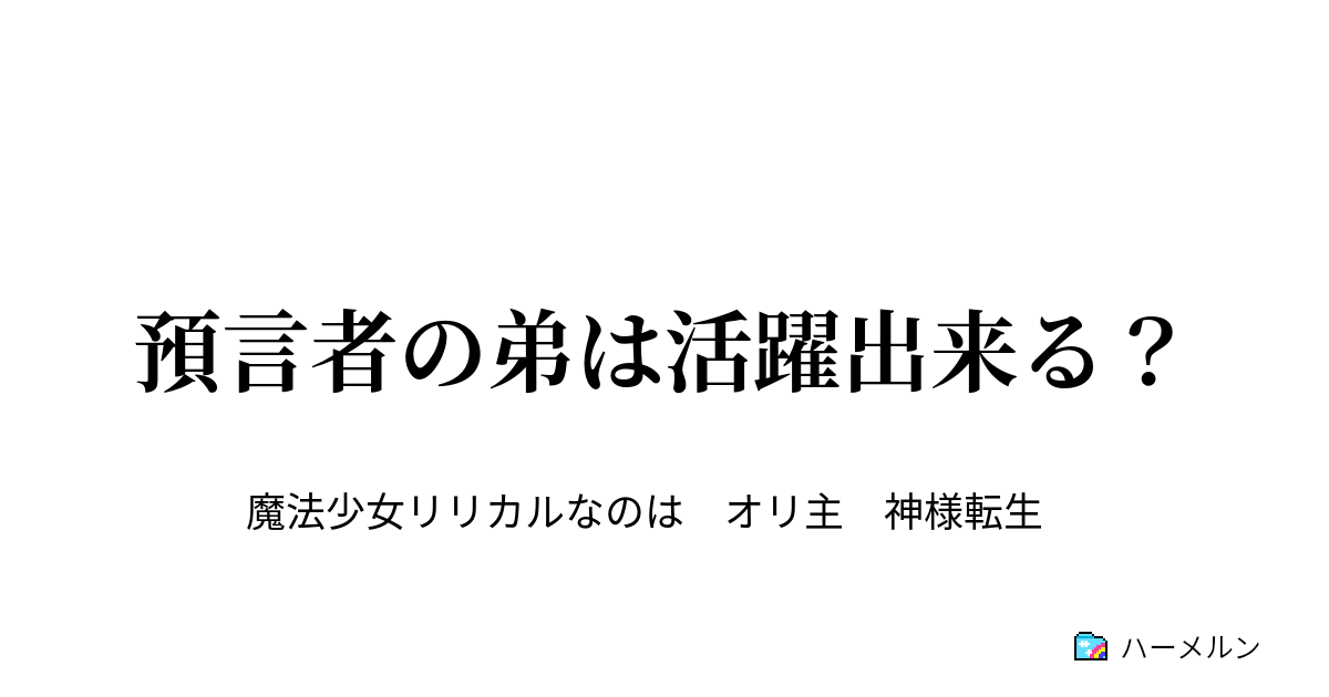 預言者の弟は活躍出来る？ ハーメルン 4906