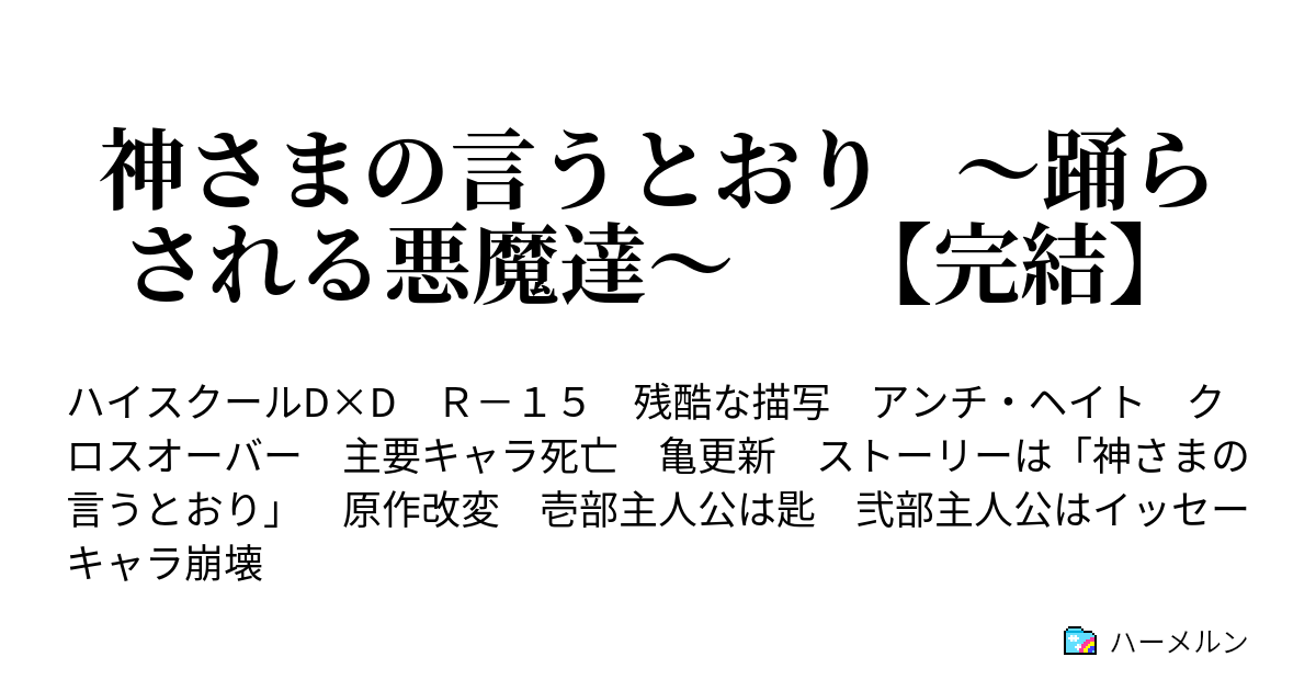 神さまの言うとおり 踊らされる悪魔達 完結 第73話ーーー人間 ハーメルン