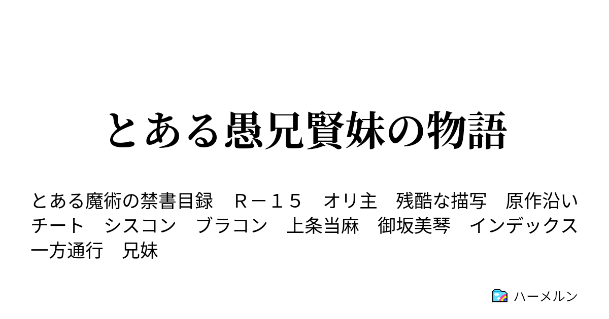 とある愚兄賢妹の物語 ハーメルン