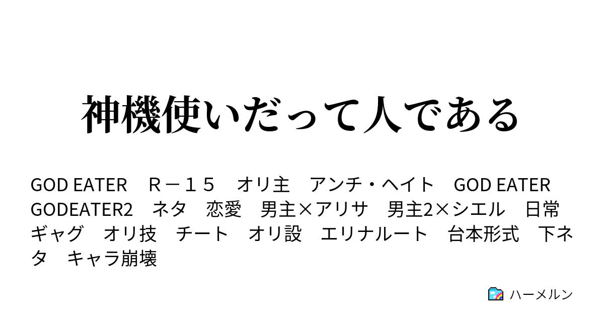 神機使いだって人である ハーメルン