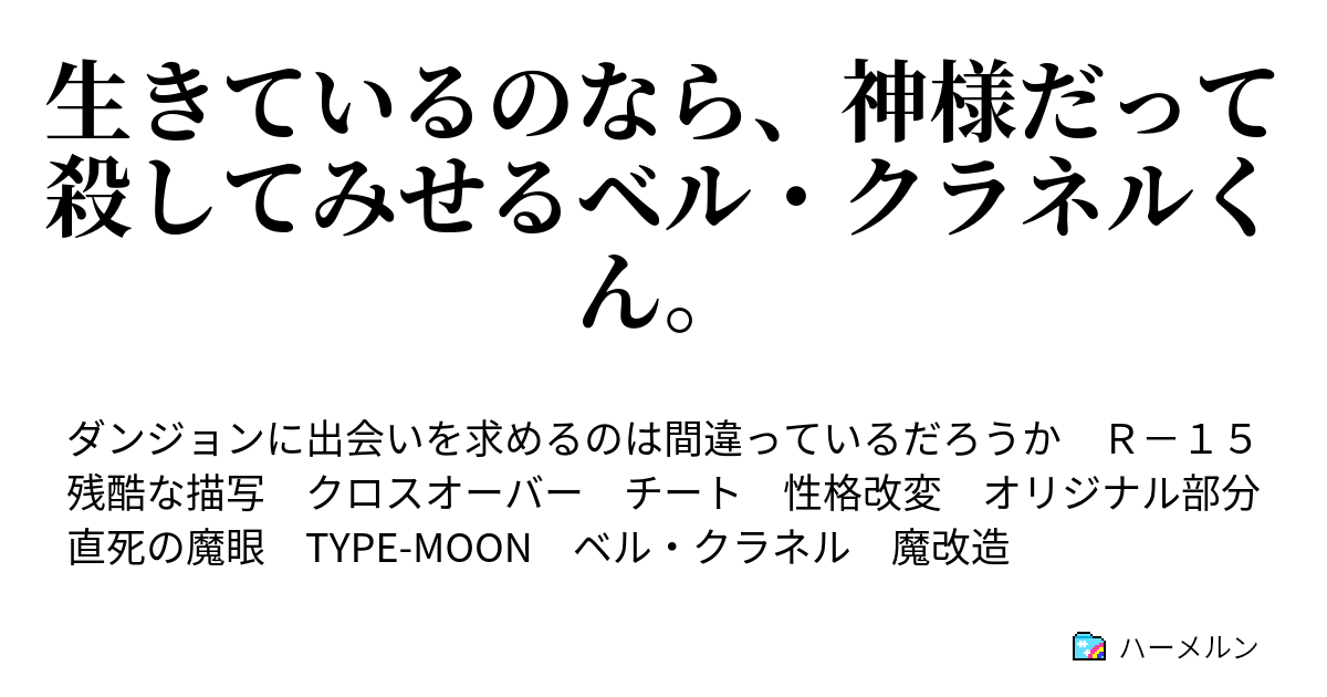 生きているのなら 神様だって殺してみせるベル クラネルくん ハーメルン