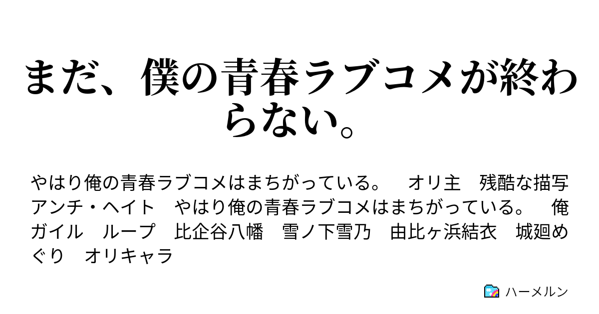 まだ 僕の青春ラブコメが終わらない ハーメルン